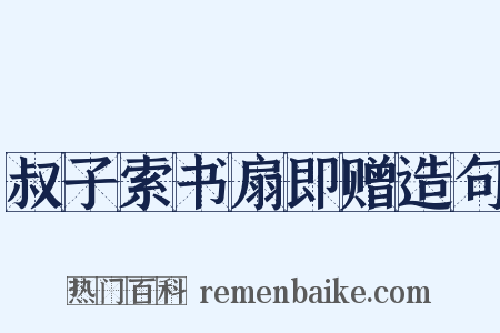 叔子索书扇即赠造句是什么意思的图片